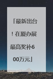 最新出台！在厦办展最高奖补600万元