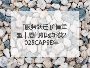 服务跃迁·价值重塑｜厦门机场斩获2025CAPSE年度峰会四项大奖