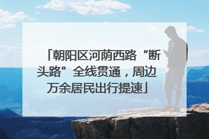 朝阳区河荫西路“断头路”全线贯通，周边万余居民出行提速