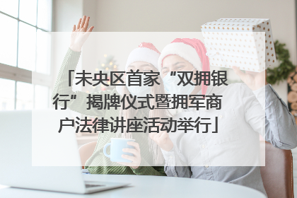 未央区首家“双拥银行”揭牌仪式暨拥军商户法律讲座活动举行