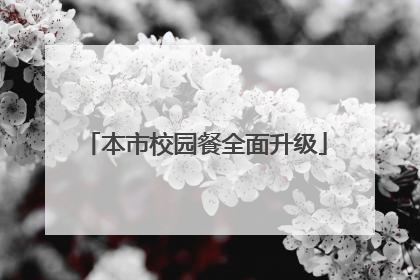 本市校园餐全面升级