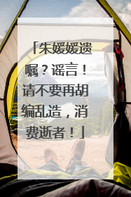 朱媛媛遗嘱？谣言！请不要再胡编乱造，消费逝者！
