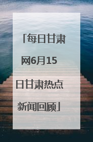 每日甘肃网6月15日甘肃热点新闻回顾
