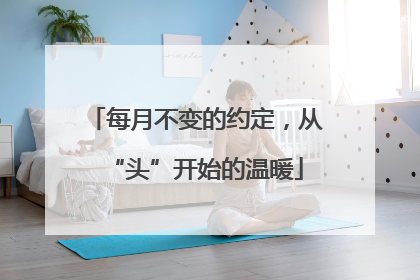 每月不变的约定，从“头”开始的温暖
