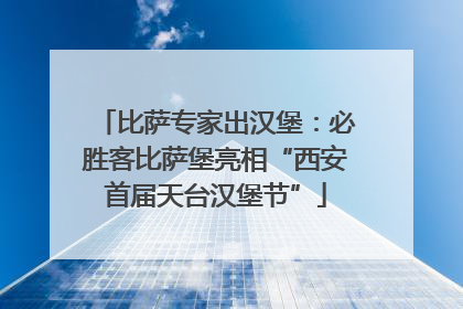 比萨专家出汉堡：必胜客比萨堡亮相“西安首届天台汉堡节”