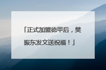 正式加盟德甲后，樊振东发文送祝福！