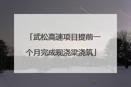 武松高速项目提前一个月完成现浇梁浇筑