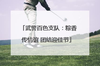 武警百色支队：粽香传情谊 团结迎佳节