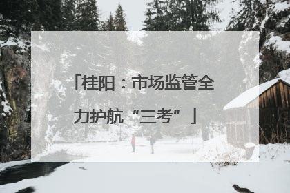 桂阳：市场监管全力护航“三考”