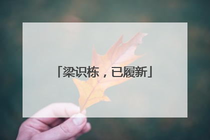 梁识栋，已履新