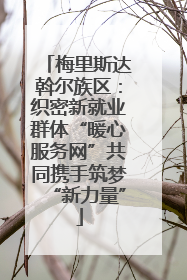 梅里斯达斡尔族区：织密新就业群体“暖心服务网”共同携手筑梦“新力量”