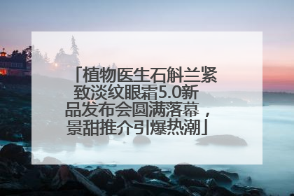 植物医生石斛兰紧致淡纹眼霜5.0新品发布会圆满落幕，景甜推介引爆热潮