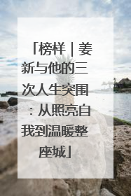 榜样｜姜新与他的三次人生突围：从照亮自我到温暖整座城