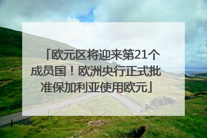 欧元区将迎来第21个成员国！欧洲央行正式批准保加利亚使用欧元