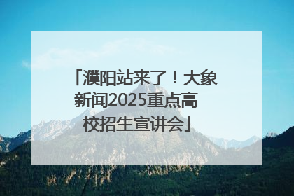 濮阳站来了！大象新闻2025重点高校招生宣讲会