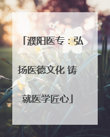 濮阳医专：弘扬医德文化 铸就医学匠心