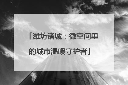 潍坊诸城：微空间里的城市温暖守护者