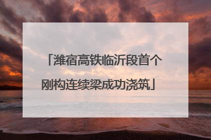 潍宿高铁临沂段首个刚构连续梁成功浇筑
