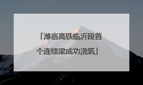 潍宿高铁临沂段首个连续梁成功浇筑