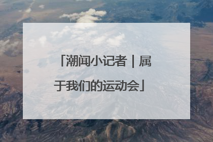 潮闻小记者｜属于我们的运动会
