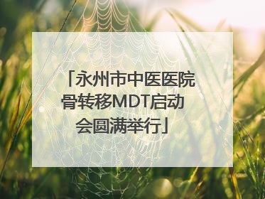 永州市中医医院骨转移MDT启动会圆满举行