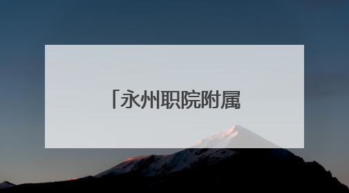 永州职院附属医院到宁远县桑梓头村开展乡村振兴专题调研