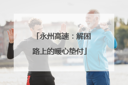 永州高速：解困路上的暖心垫付