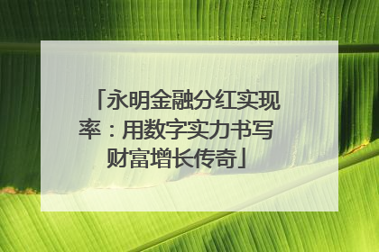 永明金融分红实现率：用数字实力书写财富增长传奇