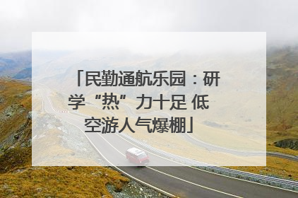 民勤通航乐园：研学“热”力十足 低空游人气爆棚