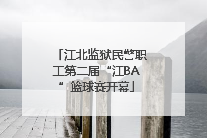 江北监狱民警职工第二届“江BA”篮球赛开幕
