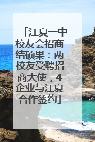 江夏一中校友会招商结硕果：两校友受聘招商大使，4企业与江夏合作签约