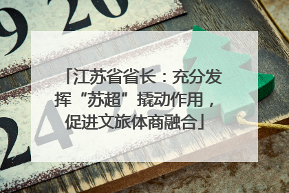 江苏省省长：充分发挥“苏超”撬动作用，促进文旅体商融合