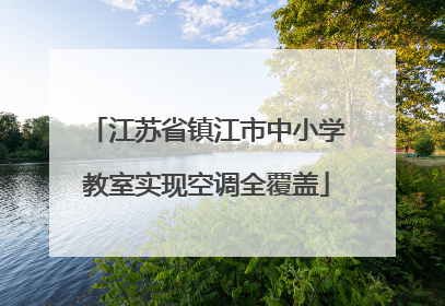 江苏省镇江市中小学教室实现空调全覆盖