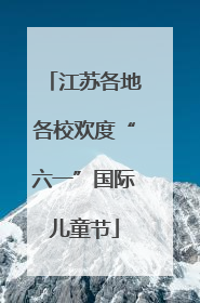 江苏各地各校欢度“六一”国际儿童节