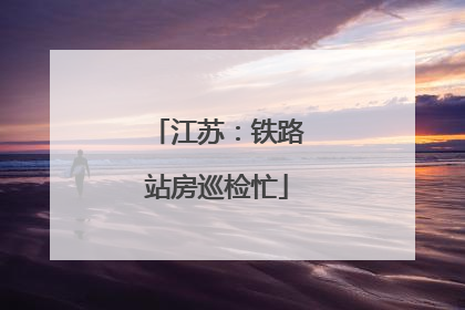 江苏：铁路站房巡检忙