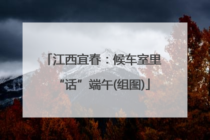 江西宜春：候车室里“话”端午(组图)