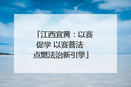 江西宜黄：以赛促学 以赛普法 点燃法治新引擎