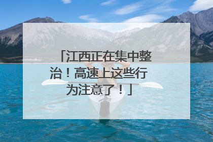 江西正在集中整治！高速上这些行为注意了！