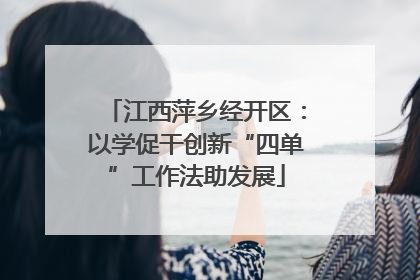 江西萍乡经开区：以学促干创新“四单”工作法助发展