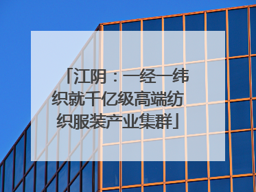 江阴：一经一纬织就千亿级高端纺织服装产业集群