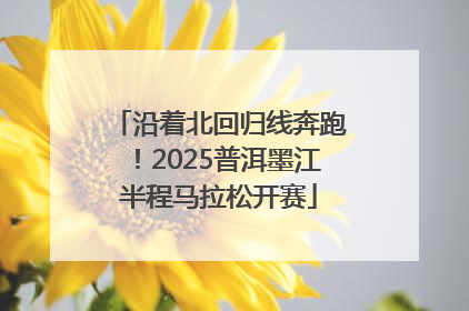 沿着北回归线奔跑！2025普洱墨江半程马拉松开赛