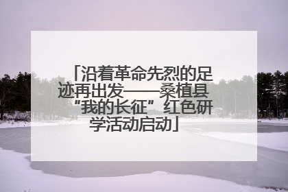 沿着革命先烈的足迹再出发——桑植县“我的长征”红色研学活动启动