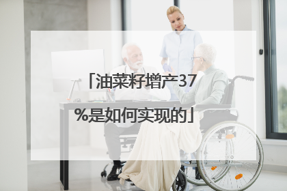 油菜籽增产37%是如何实现的