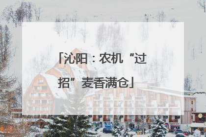 沁阳：农机“过招”麦香满仓