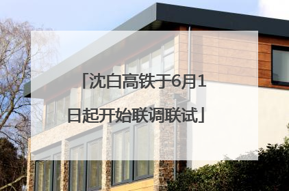 沈白高铁于6月1日起开始联调联试
