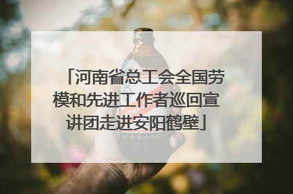 河南省总工会全国劳模和先进工作者巡回宣讲团走进安阳鹤壁
