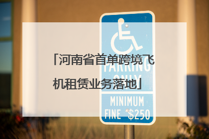 河南省首单跨境飞机租赁业务落地
