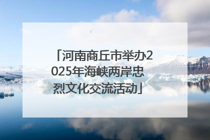 河南商丘市举办2025年海峡两岸忠烈文化交流活动