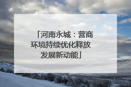河南永城：营商环境持续优化释放发展新动能