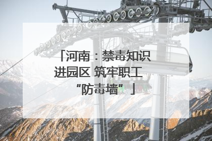 河南：禁毒知识进园区 筑牢职工“防毒墙”